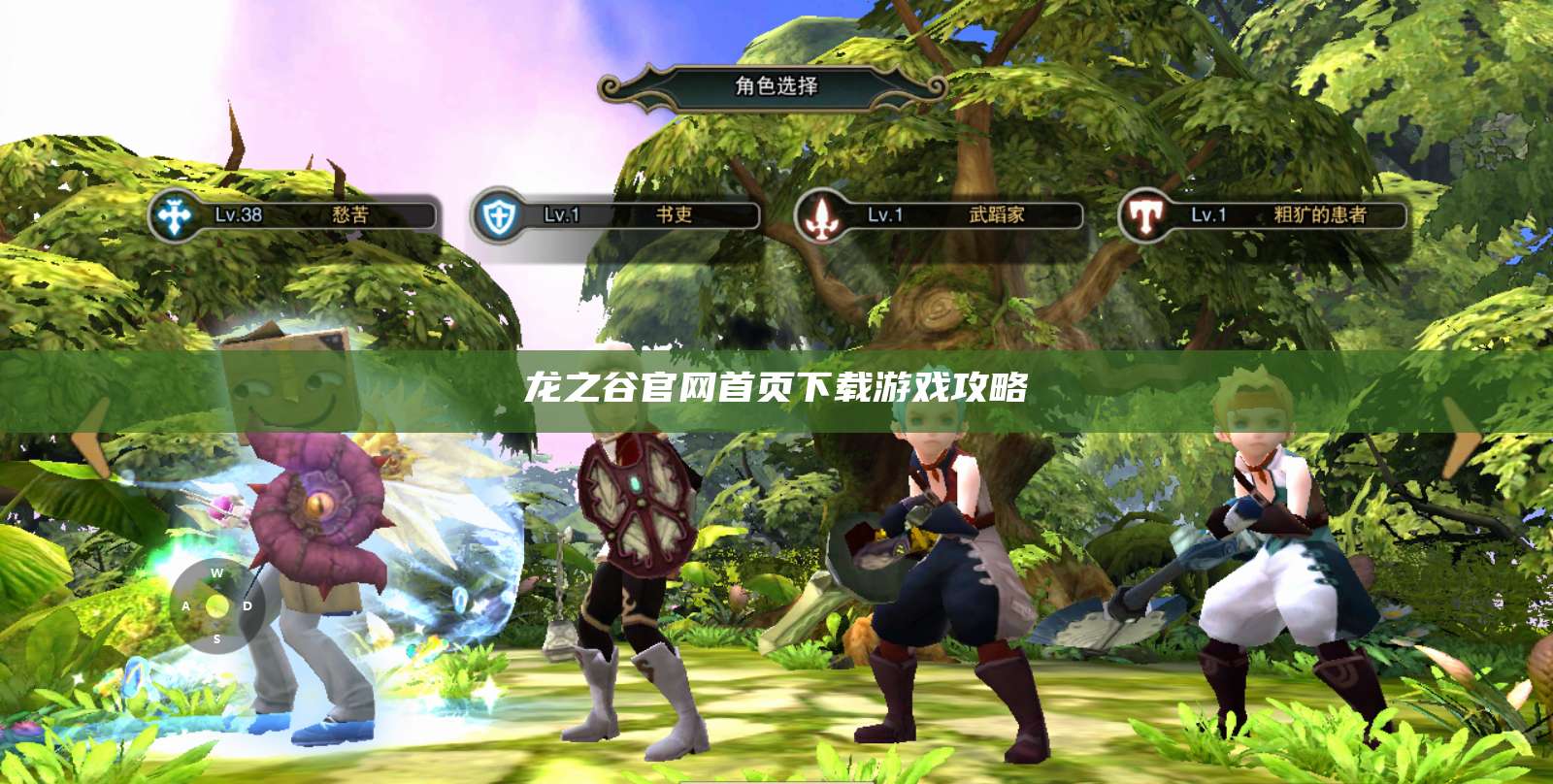龙之谷官网首页下载游戏攻略