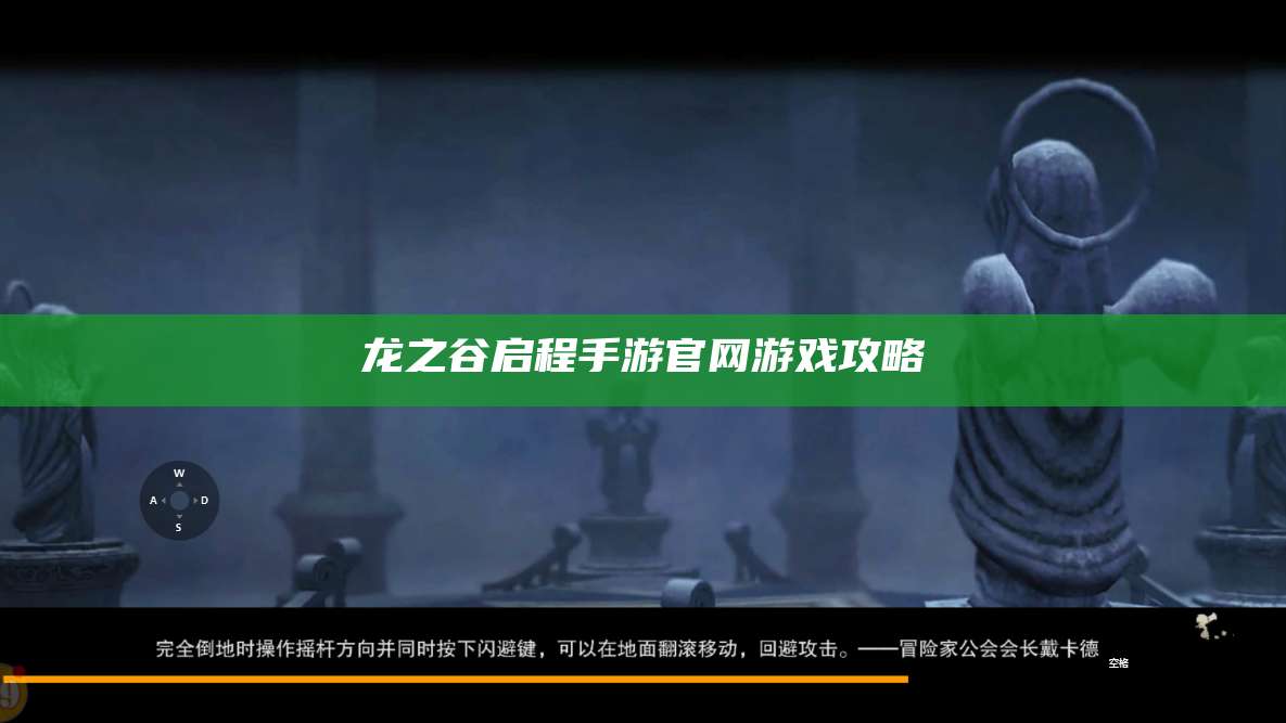 龙之谷启程手游官网游戏攻略