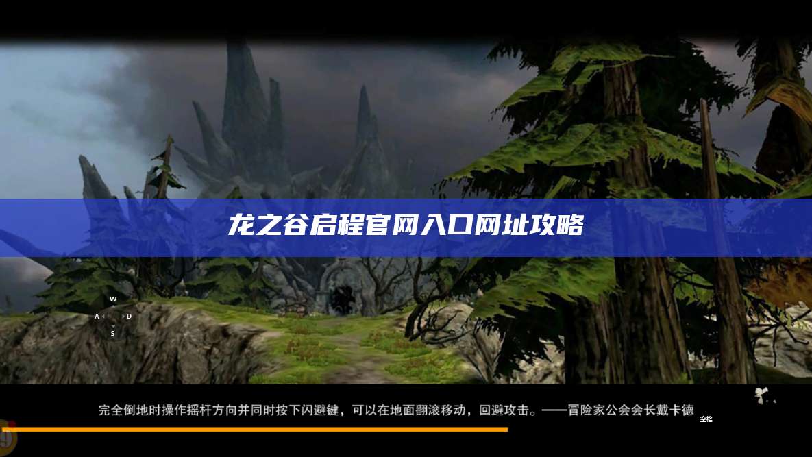 龙之谷启程官网入口网址攻略
