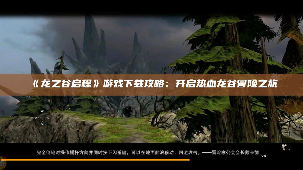 《龙之谷启程》游戏下载攻略：开启热血龙谷冒险之旅